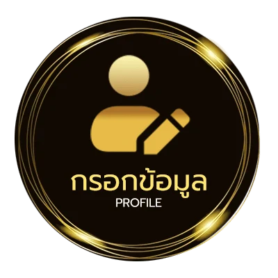 ข้อมูลส่วนตัว เครดิตฟรี 888